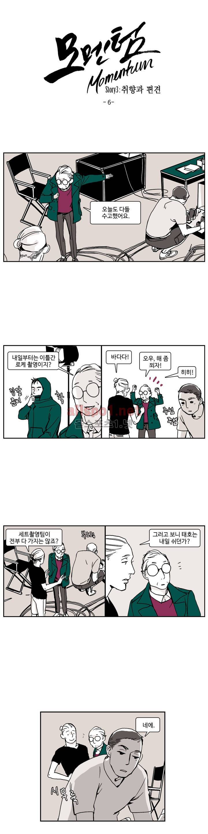 모멘텀 23화 - 취향과 편견 (6) 1