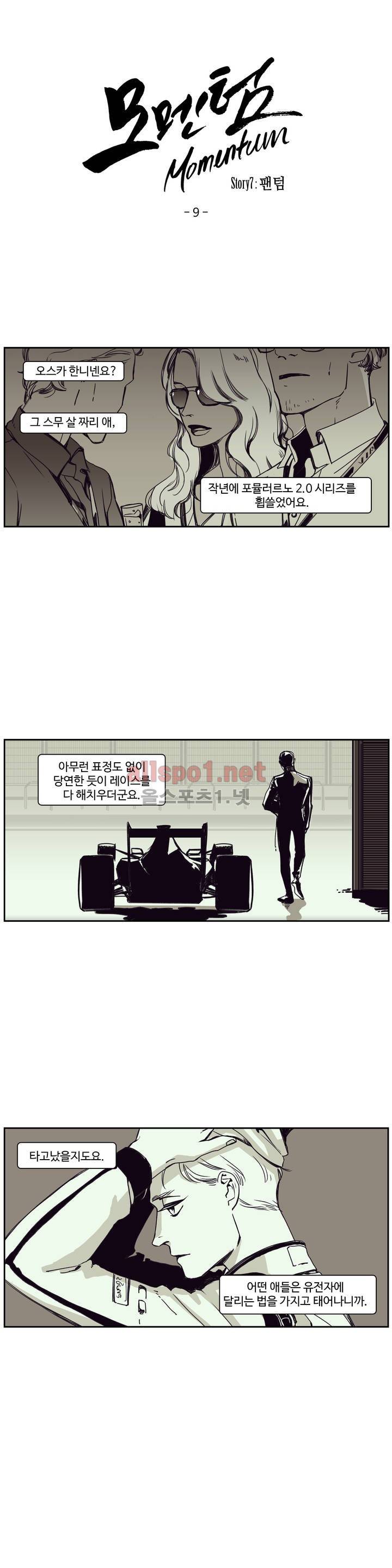 모멘텀 63화 - 팬텀 (9) 2