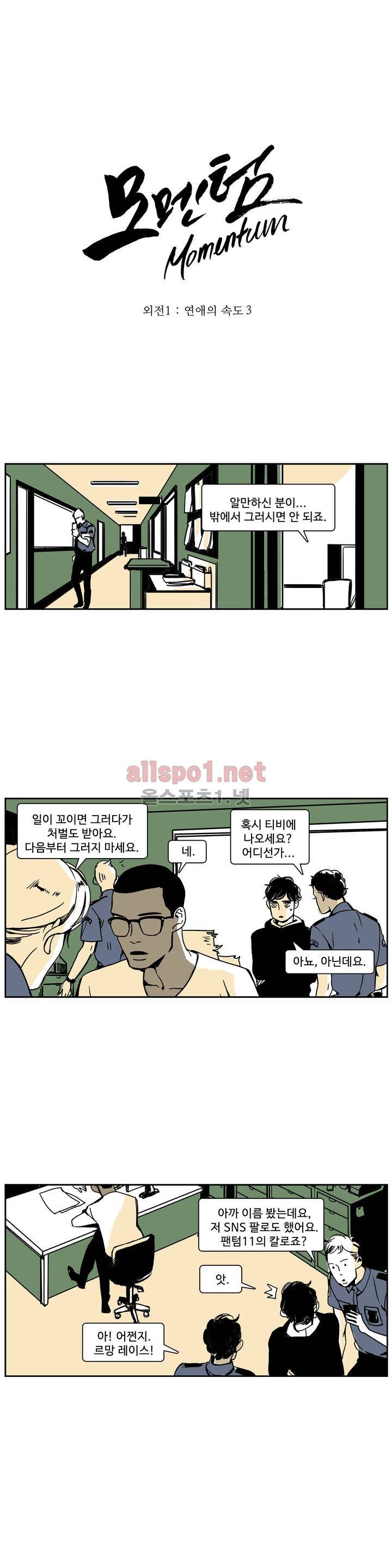 모멘텀 특별외전 - 연애의 속도 (3) 1