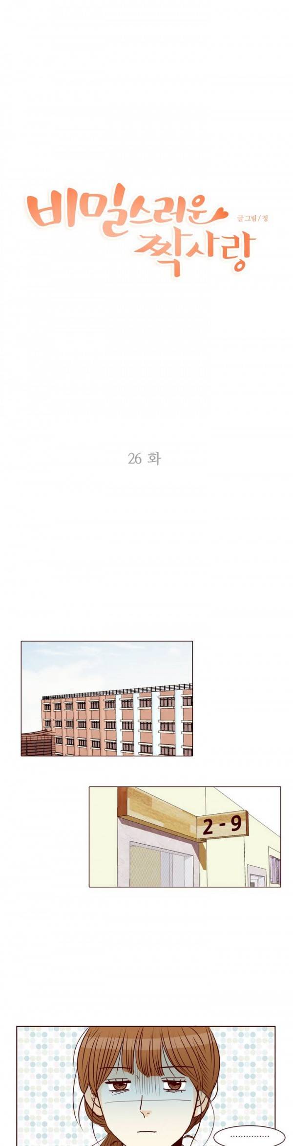 비밀스러운 짝사랑 26화 1