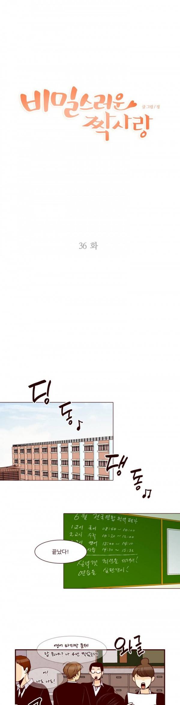 비밀스러운 짝사랑 36화 1