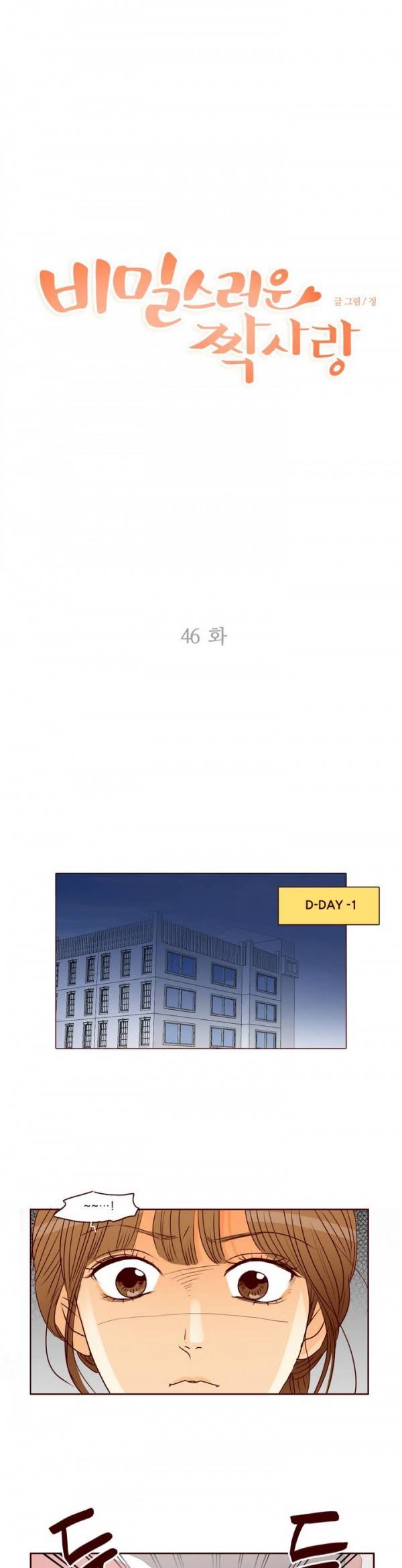 비밀스러운 짝사랑 46화 1