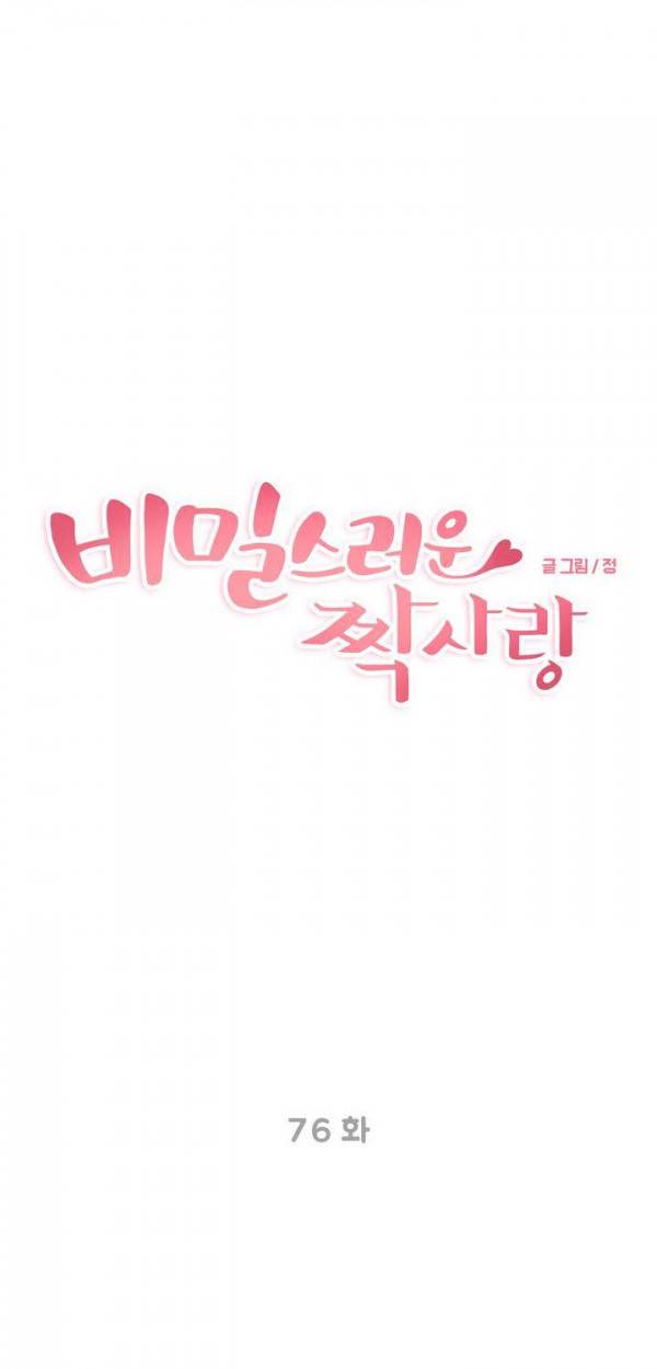 비밀스러운 짝사랑 76화 7