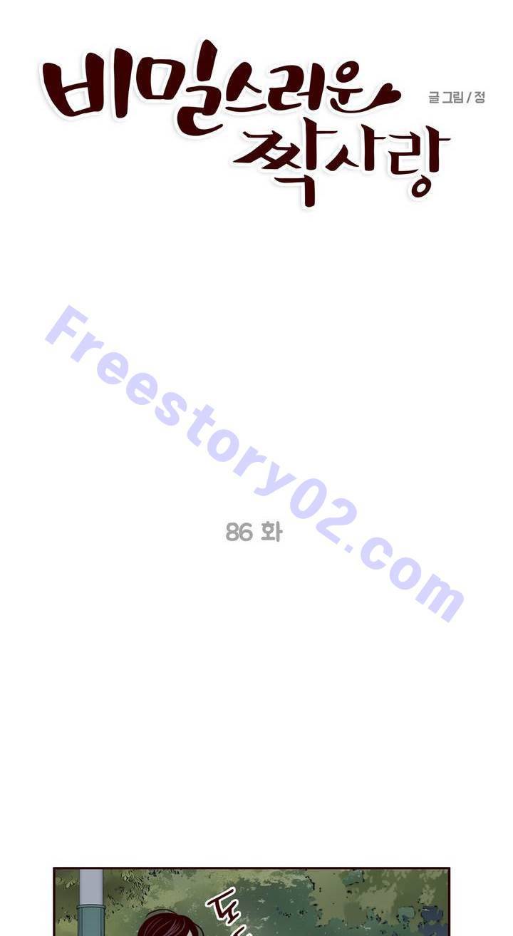 비밀스러운 짝사랑 86화 6
