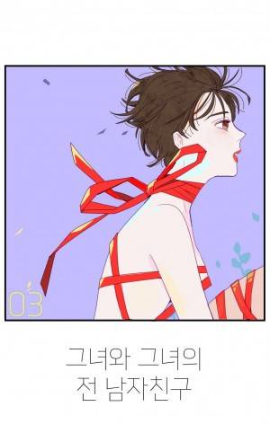 그녀와 그녀의 전 남자친구 3화 1