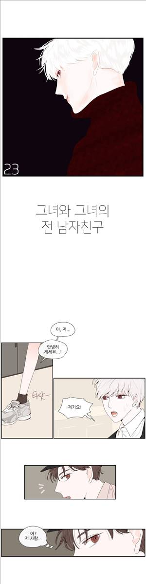 그녀와 그녀의 전 남자친구 23화 1