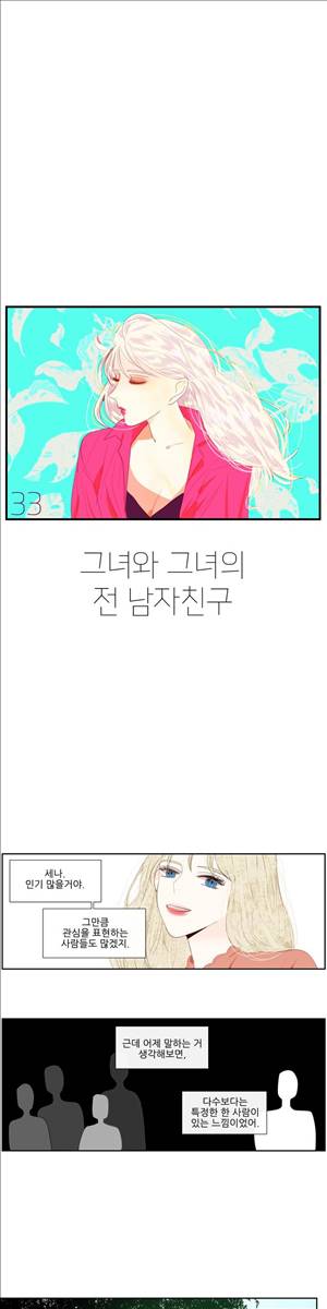 그녀와 그녀의 전 남자친구 33화 1