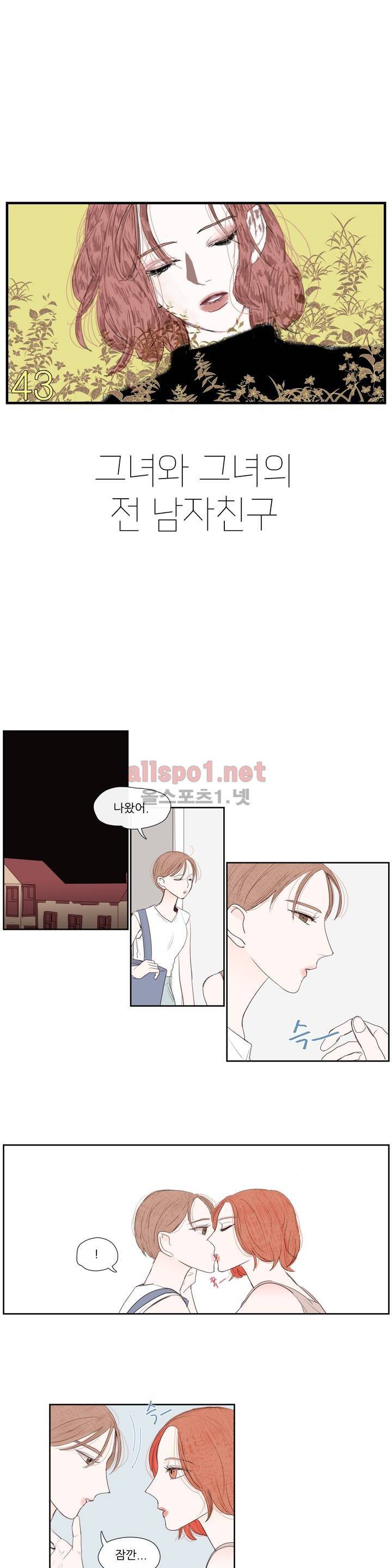 그녀와 그녀의 전 남자친구 43화 1