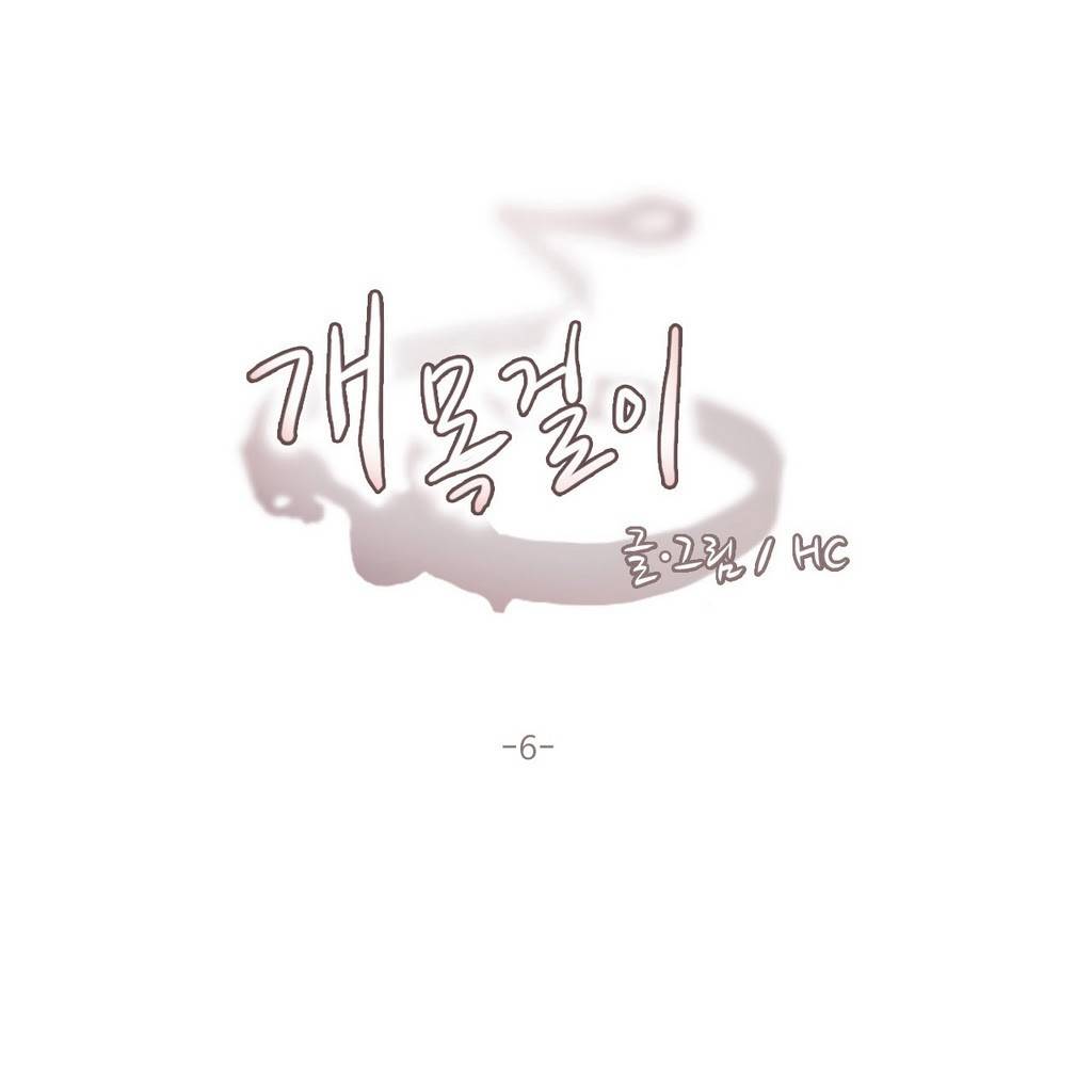 개목걸이 6화 1