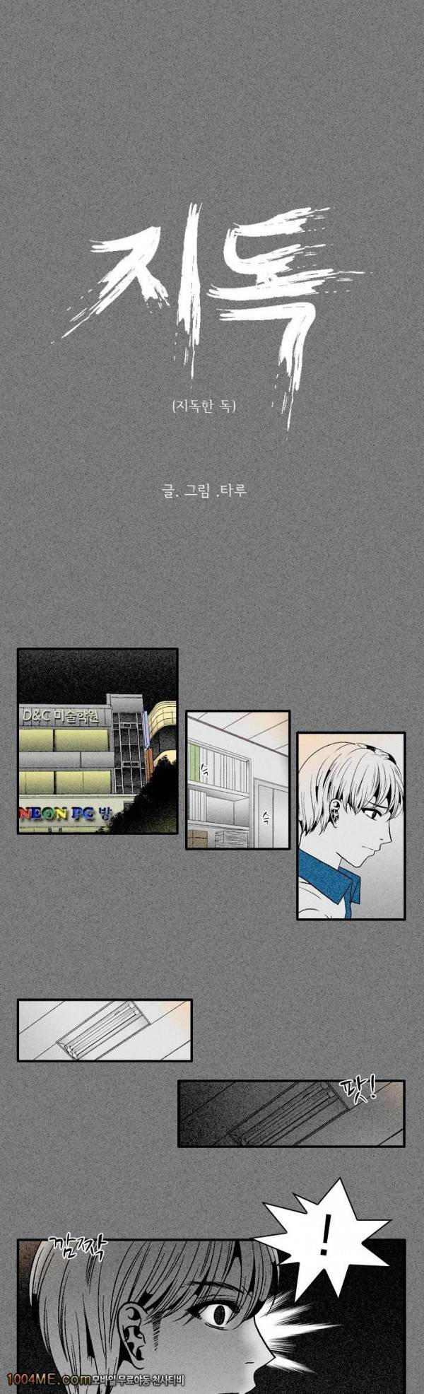 지독 18화 1