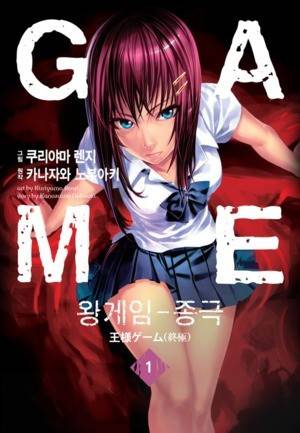 왕게임 종극 1화 1