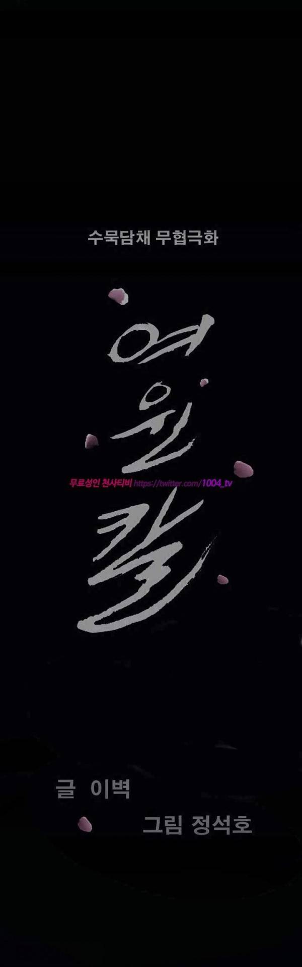 여윈 칼 92화 2