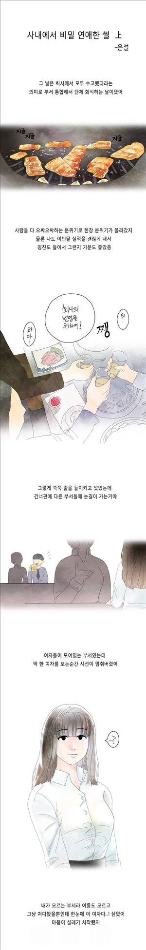 미색 - 썰만화 시즌4 10화 - 사내에서 비밀연애한썰(상) 1