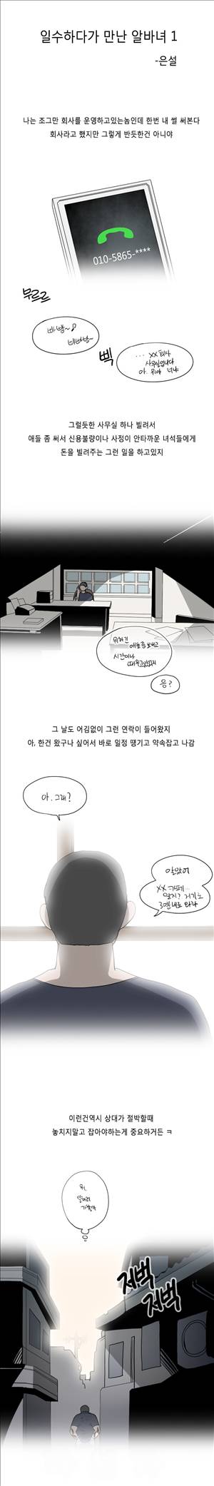 미색 - 썰만화 시즌4 20화 - 일수하다가 만난 알바녀(상) 1