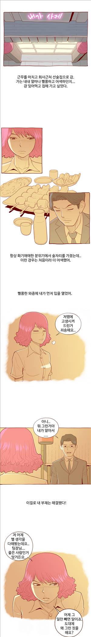 미색 - 썰만화 시즌4 30화 - 황당한 직장상사(하) 1