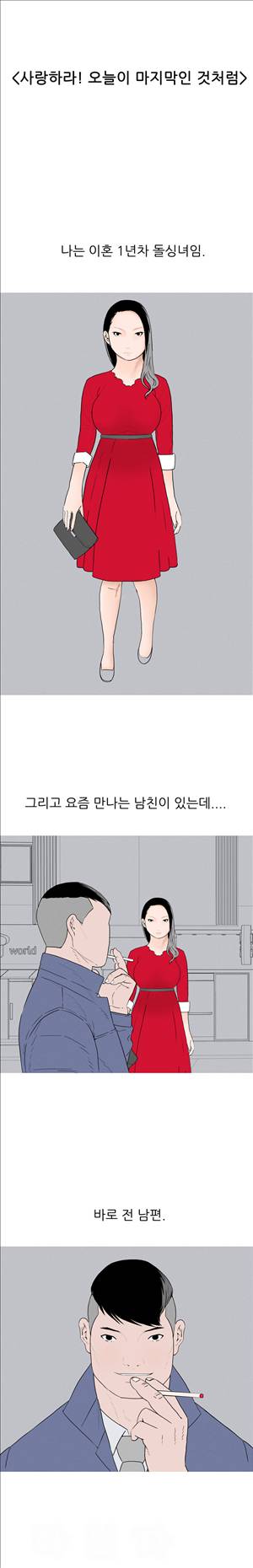 썰만화3:커플열전 14화 - 사랑하라! 오늘이 마지막인 것처럼(상) 1