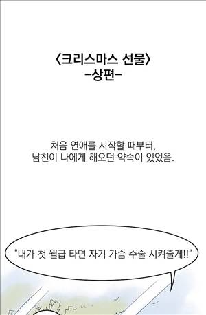 썰만화3:커플열전 24화 - 크리스마스 선물(상) 1