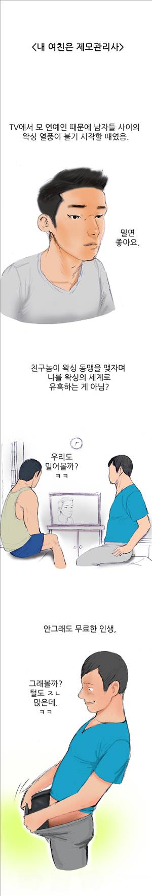 썰만화3:커플열전 34화 - 내 여친은 제모관리사(상) 1