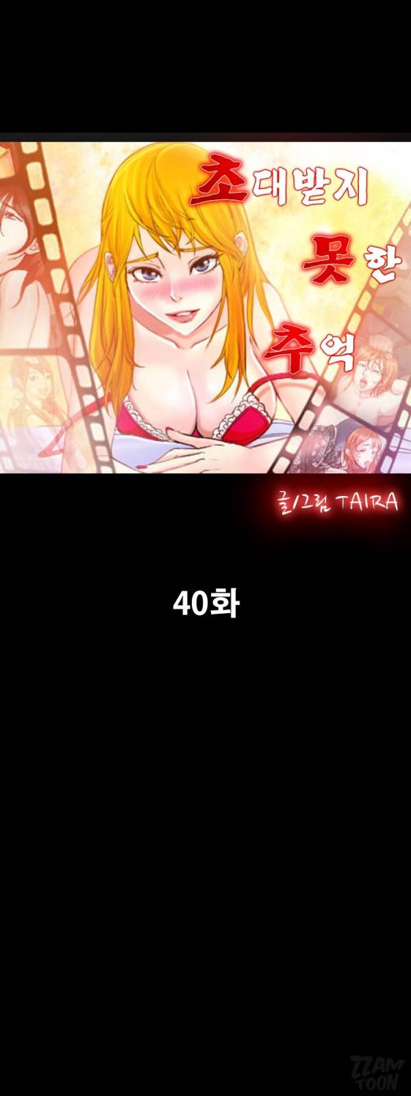 초대받지 못한 추억 40화 1