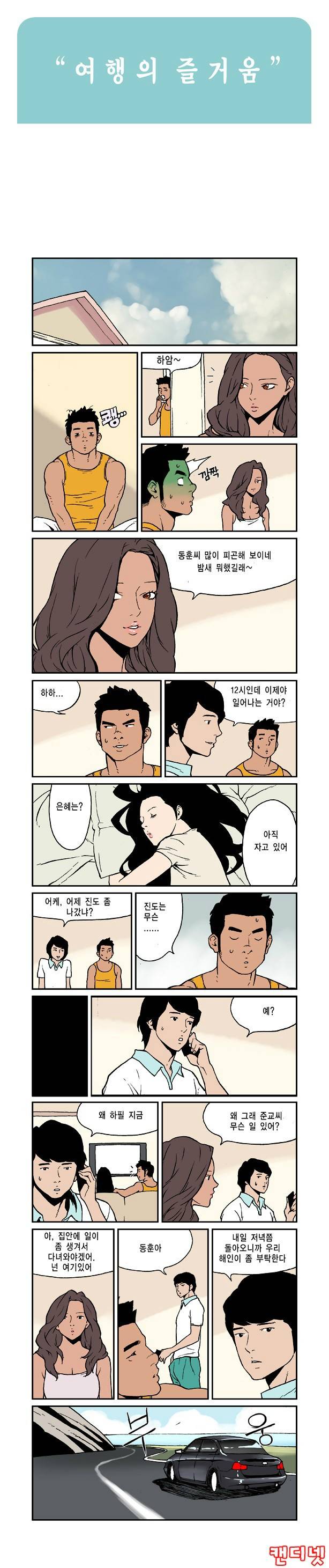 여행의 즐거움 10화 1