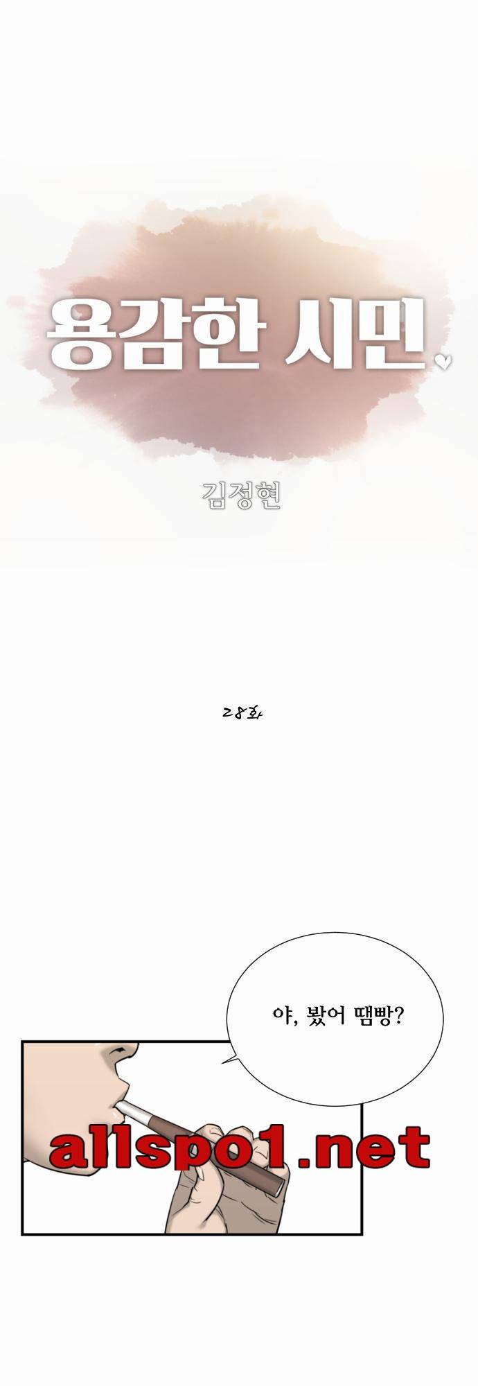 용감한 시민 28화 1