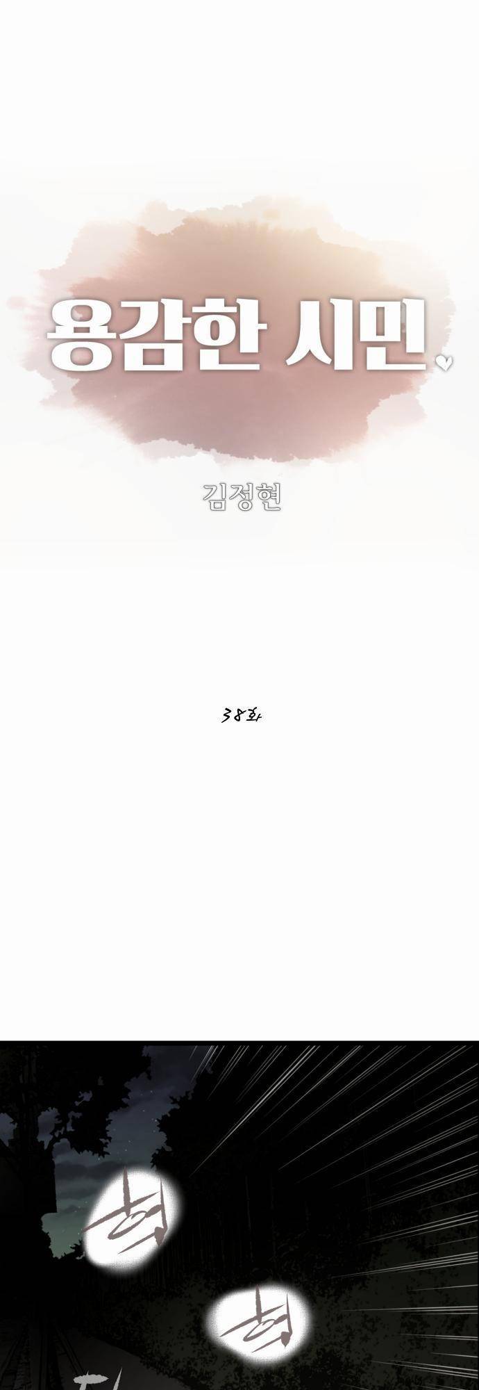 용감한 시민 38화 1