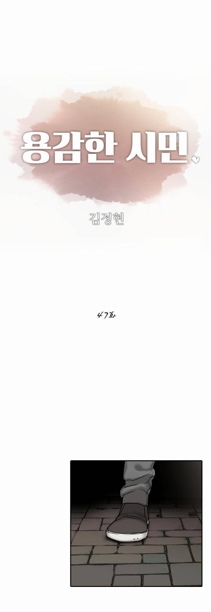 용감한 시민 47화 1