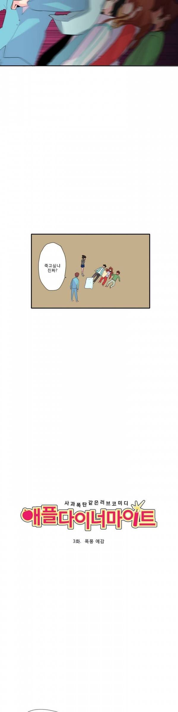 애플 다이너마이트 3화 3