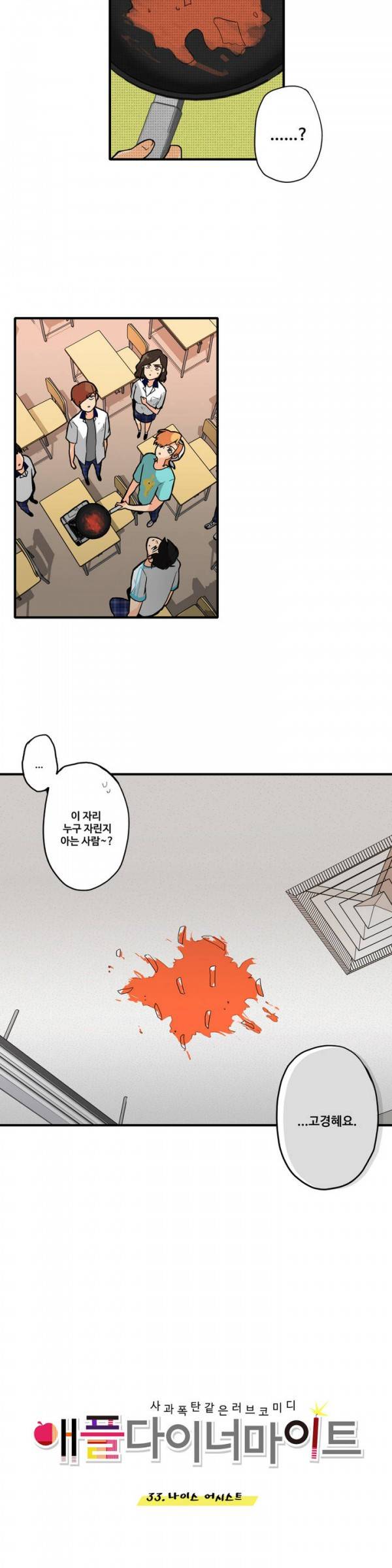 애플 다이너마이트 33화 3