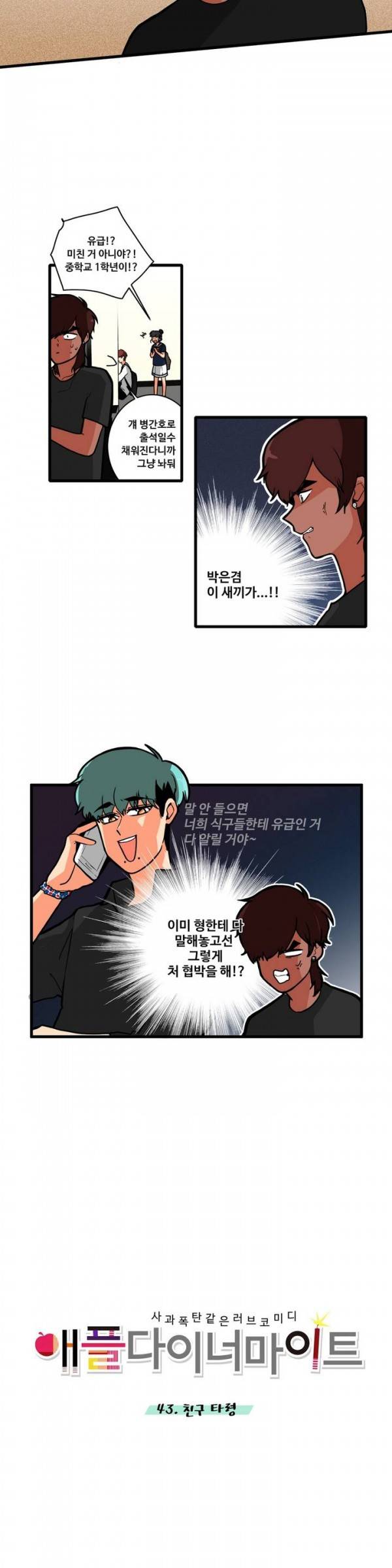 애플 다이너마이트 43화 3