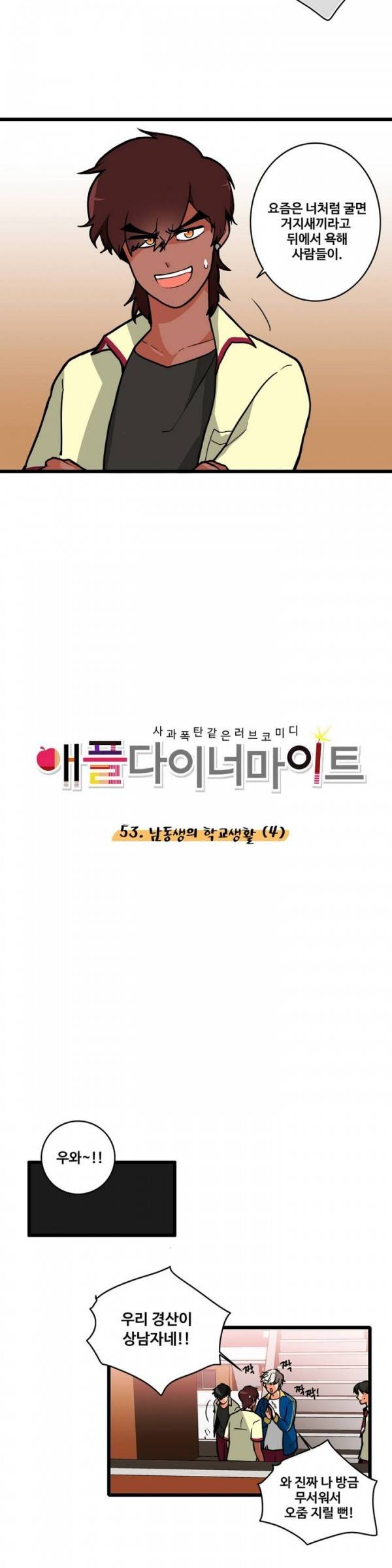애플 다이너마이트 53화 4