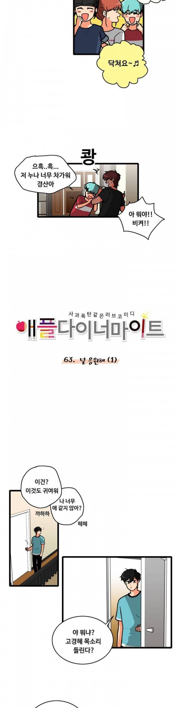 애플 다이너마이트 63화 3