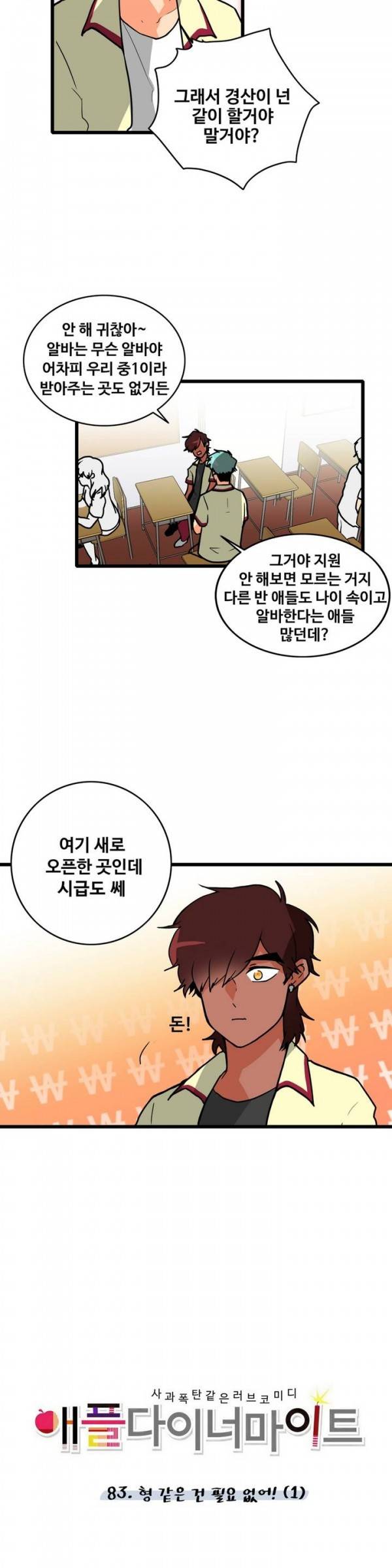 애플 다이너마이트 83화 3