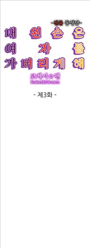 왼손은 여자를 가버리게해  -절륜동정남 3화 1