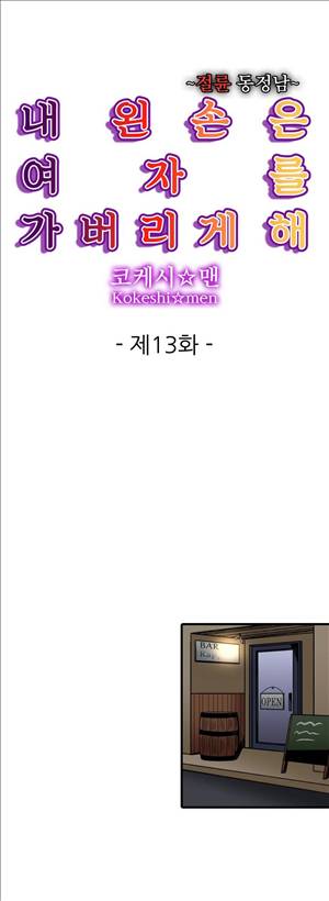왼손은 여자를 가버리게해  -절륜동정남 13화 1