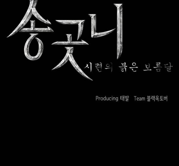송곳니 11화 2