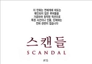 스캔들 15화 2