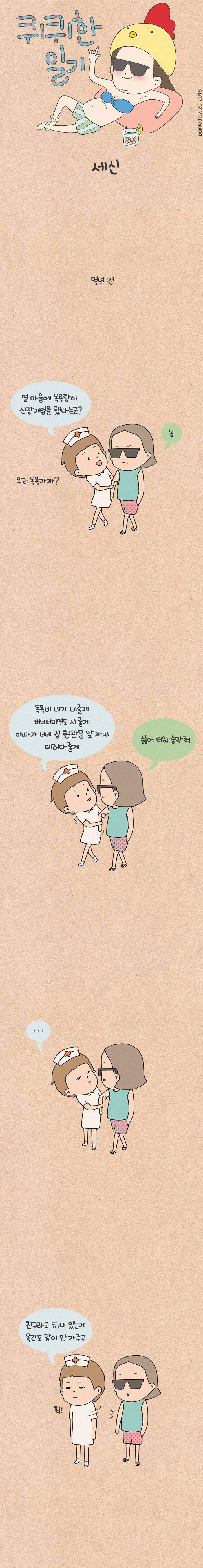 퀴퀴한 일기 15화 - 세신 1