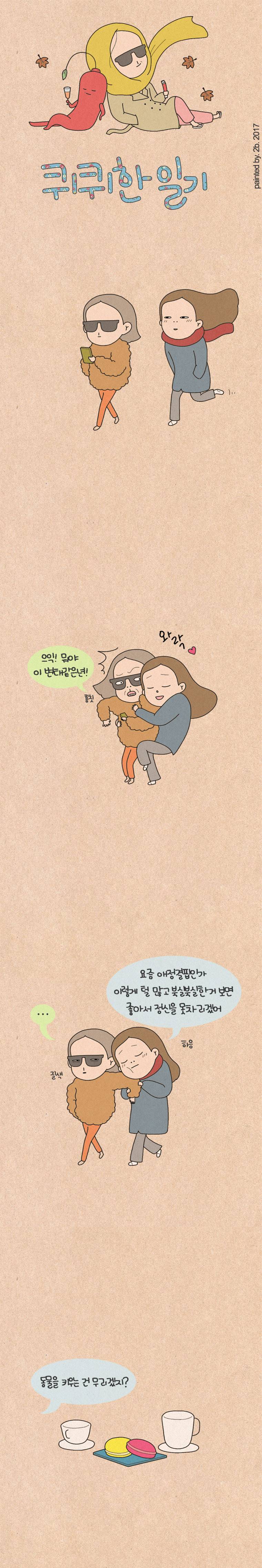 퀴퀴한 일기 69화 - 호랭이 1