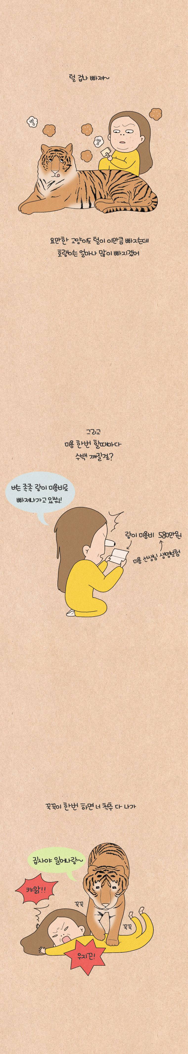 퀴퀴한 일기 69화 - 호랭이 3