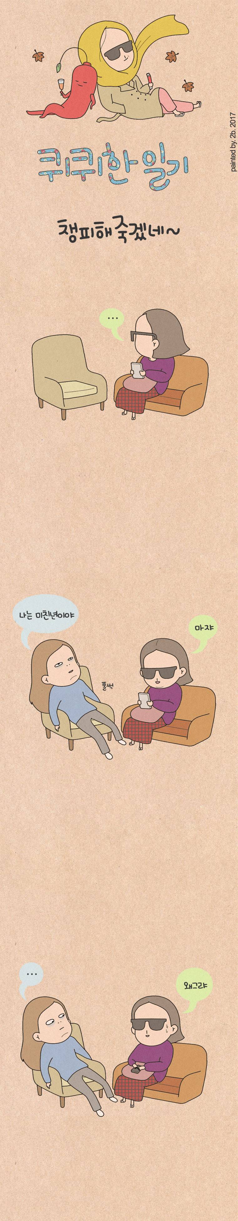 퀴퀴한 일기 79화 - 챙피해 죽겠네 1