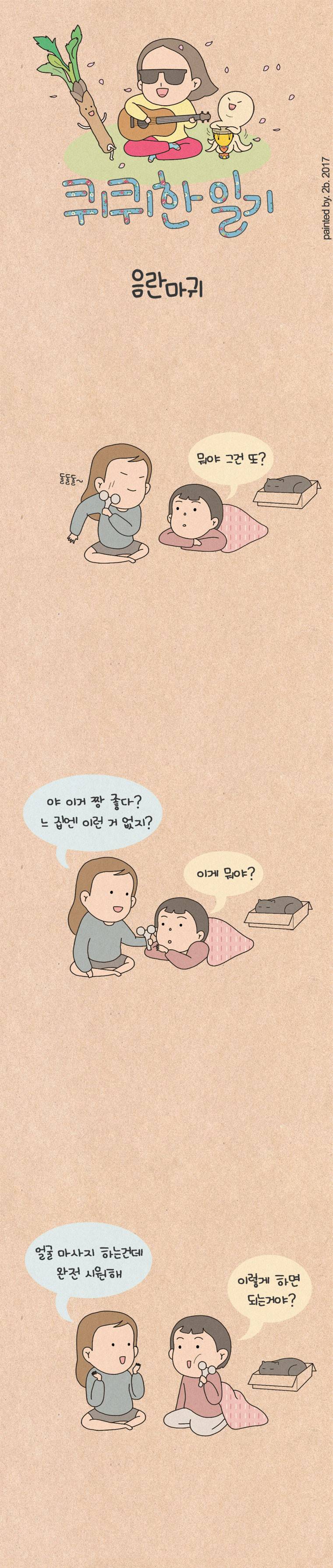 퀴퀴한 일기 89화 - 음란마귀 1