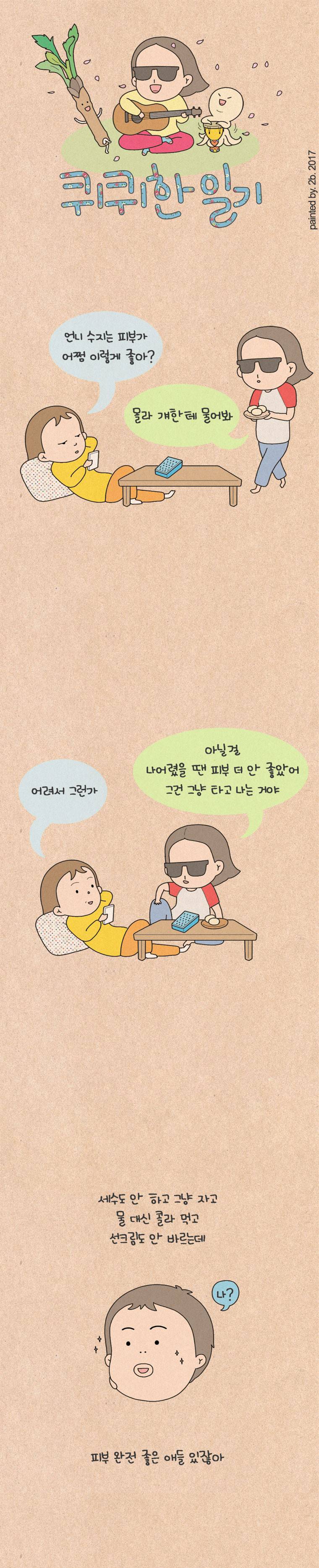 퀴퀴한 일기 99화 - 알러지앵 1