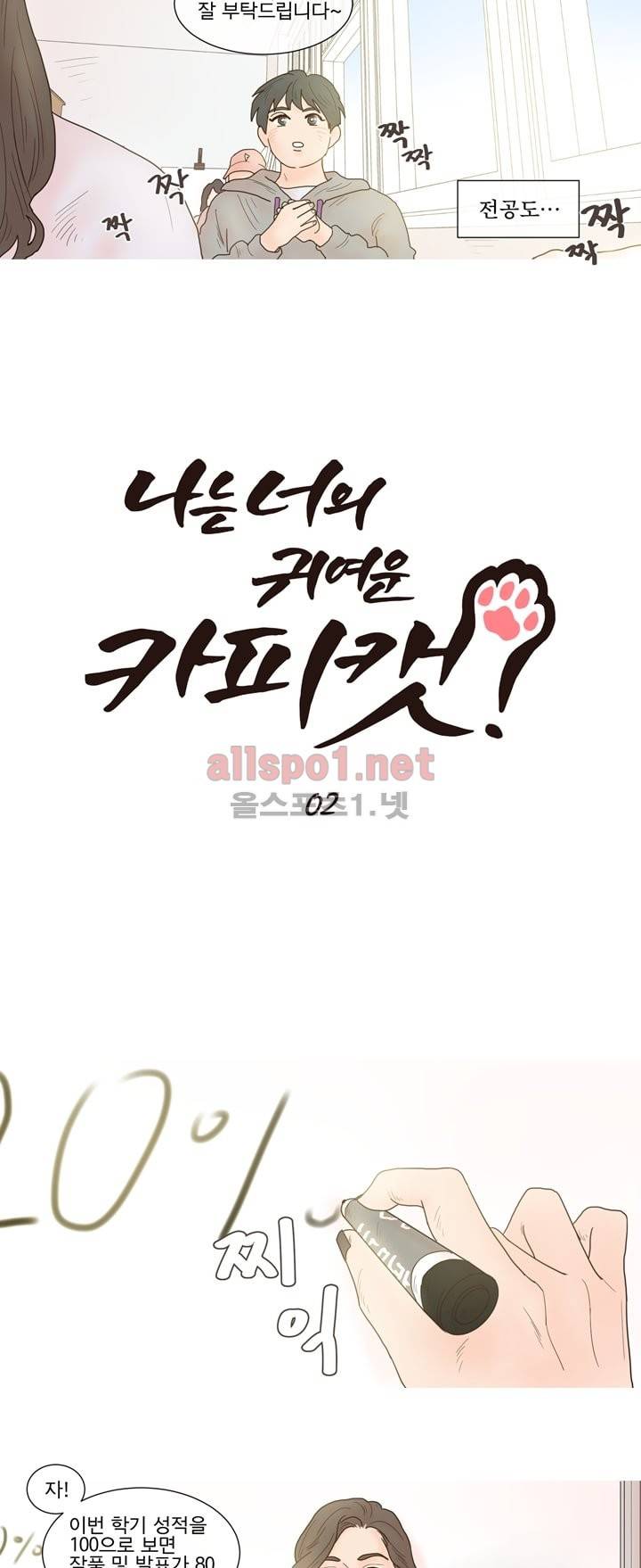 나는 너의 귀여운 카피캣 2화 2