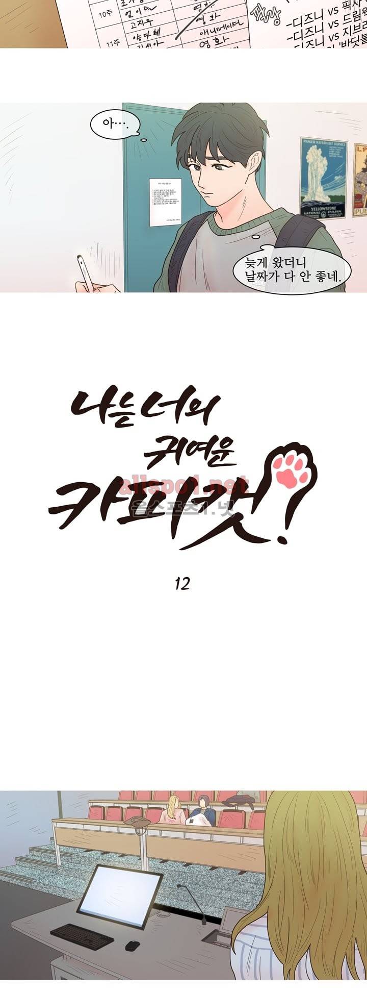 나는 너의 귀여운 카피캣 12화 2