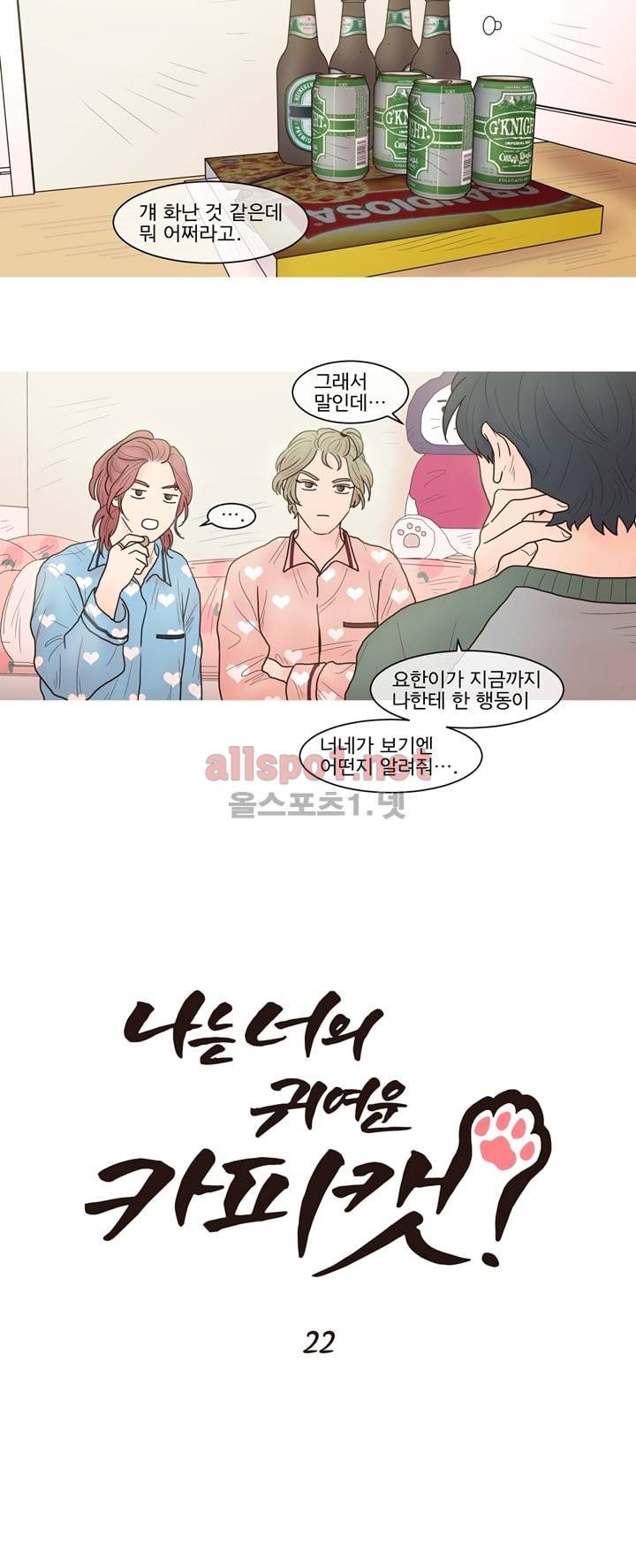 나는 너의 귀여운 카피캣 22화 4
