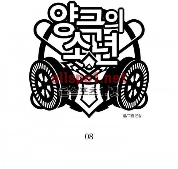양극의 소년 8화 1