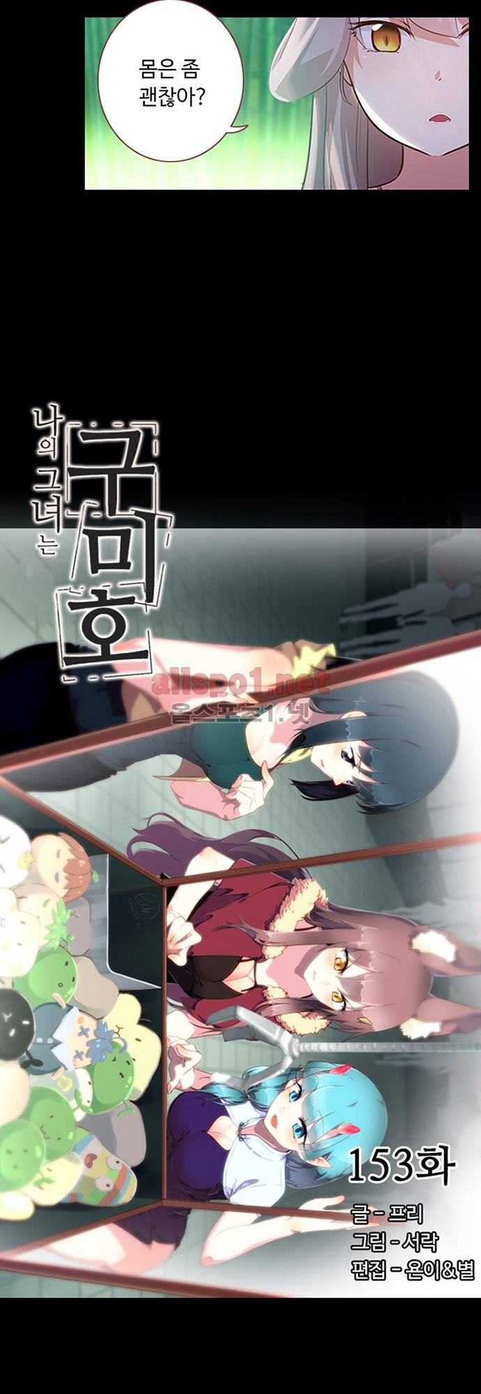 나의 그녀는 구미호 153화 2