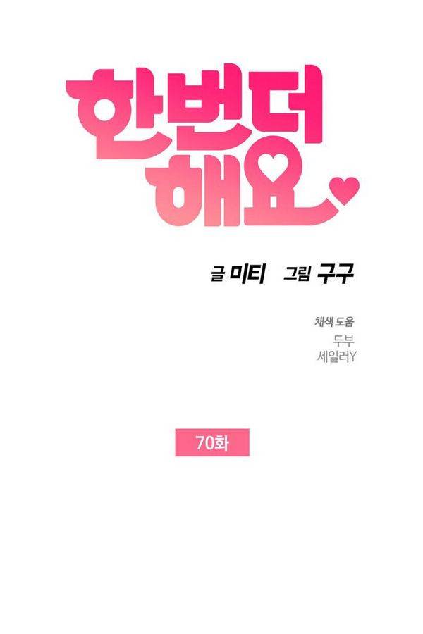 한번 더 해요 70화 5