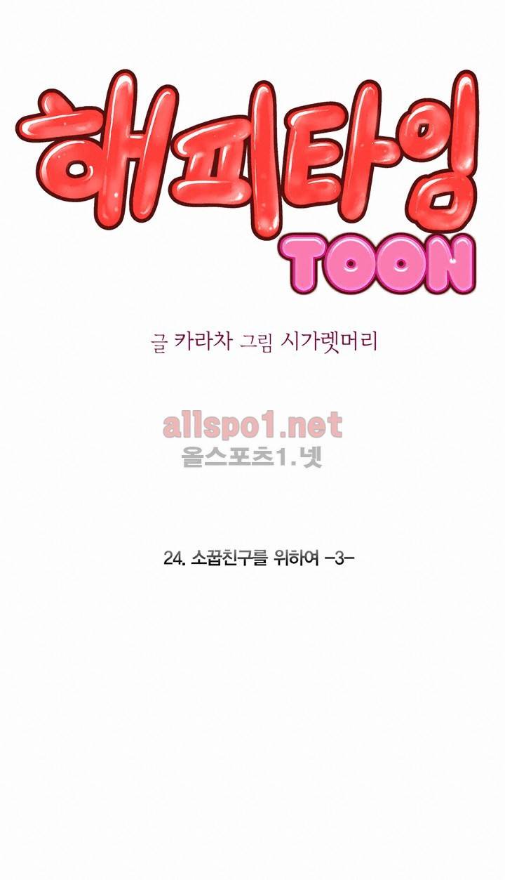 해피타임 TOON 24화 - 소꿉 친구를 위하여(3) 1